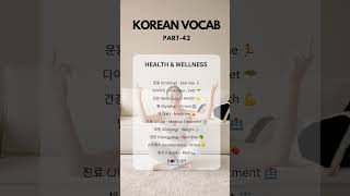 Korean Vocab Part 42  Health amp Wellness  koreanwords korean korea basickorean [upl. by Platon]