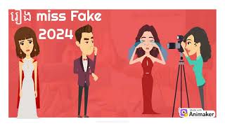 កញ្ញាឯកសម្តែង Miss Fake 2024 [upl. by Hare]