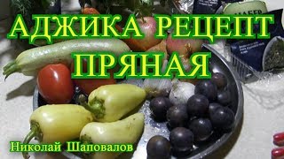 аджика рецепт на зиму [upl. by Liana]