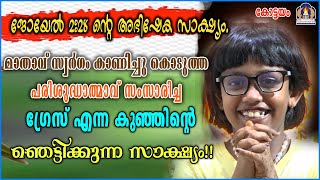 ജോയേൽ 228 ൻ്റെ അഭിഷേക സാക്ഷ്യംമാതാവ് സ്വർഗം കാണിച്ചു കൊടുത്ത പരിശുദ്ധാത്മാവ് സംസാരിച്ച ഗ്രേസ് എന്ന [upl. by Hterag711]