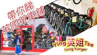 【 英姐帶你睇英國單車鋪 】 有什麼類型單車購買 單車用品售價是多少 有什麼單車法例大家要知道 請支持我們英姐小肥肥的  BN撈頻道 遠親不如近“倫” FB群組 [upl. by Malory]