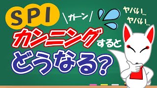 【絶対NG】SPIのカンニングはバレる内定取り消しや社会的信用を失わないよう正々堂々と〔適性検査〕｜就活転職フリートーク [upl. by Stelu]