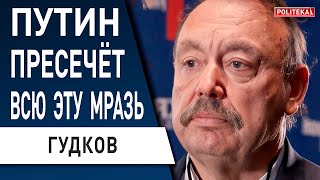 ГУДКОВ УЖАС от смены путина превысит ужас его правления [upl. by Robet]