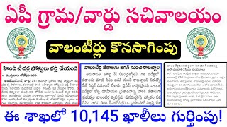 Ap gramaward sachivalayam Big Update ap volunteers update 2024 10 వేల ఖాళీలు ap latest jobs 2024 [upl. by Jerad21]