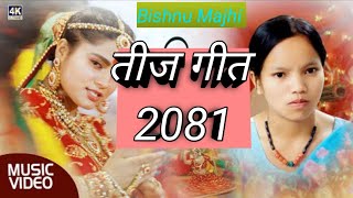 Bishnu Majhi New Teej Song 2081  Teej Song by Khuman Adhikari Bishnu Majhi 2081 [upl. by Eixela374]