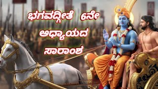 ಭಗವದ್ಗೀತೆ 6ನೇಅಧ್ಯಾಯದ ಸಾರಾಂಶBhagavadgite 6ne adhyayada saransa bhagavad gita rules to read in kannada [upl. by Rumilly]