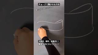 【ASMR】年賀状！新年、始業式に！チョークで驚かせる方法chalkshorts黒板アート チョークアートwinterviralartasmrcursive [upl. by Chrysa]