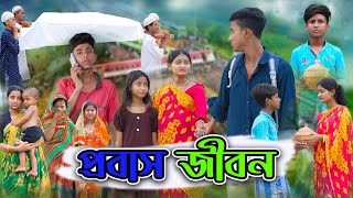 প্রবাস জীবন  Probash Jibon  Bangla Natok  Riyaj amp Tuhina Sad Natok  Palli Gram TV [upl. by Ynnavoig670]