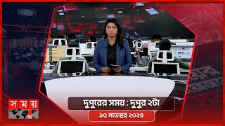 দুপুরের সময়  দুপুর ২টা  ১৫ নভেম্বর ২০২৪  Somoy TV Bulletin 2pm Latest Bangladeshi News [upl. by Eiznekam]