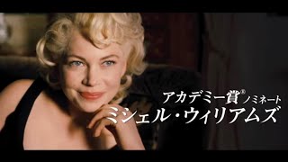 ミシェル・ウィリアムズがマリリン・モンローに！秘められた恋描く／映画『マリリン7日間の恋』予告編 [upl. by Iruj423]