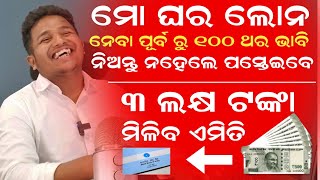 Mo ghara yojana online apply  mo ghara yojana Odisha  Mo ghara Loan [upl. by Kunin527]