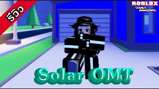 Roblox  Stands Awakening EP3 รีวิว Solar OMT ความสามารถพิเศษที่ไม่สามารถหาได้แล้วในเกม [upl. by Alemaj]