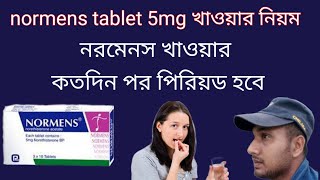 normens tablet 5mg খাওয়ার নিয়ম।নরমেনস খাওয়ার কতদিন পর পিরিয়ড হবে।normens to period [upl. by Junia]