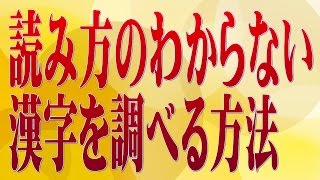 読み方のわからない漢字を調べる方法 [upl. by Kciredor]