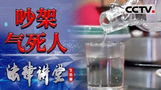 《法律讲堂生活版》老汉与小伙儿发生争执后 心脏骤停死亡 20240229  CCTV社会与法 [upl. by Aleda]