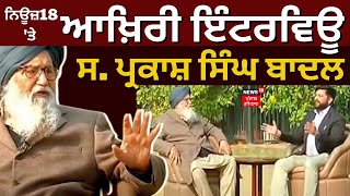 LIVE  Parkash Singh Badal ਨੇ ਸਿਆਸਤ ਚ ਕਿਵੇਂ ਰੱਖਿਆ ਸੀ ਕਦਮ  Parkash Singh Badal Last Interview [upl. by Gilder]