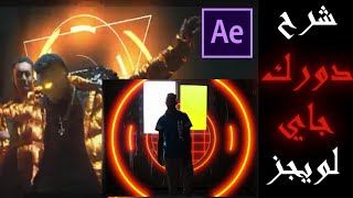 شرح كليب ويجز دورك جاي الجزء الاول Wegz  Dorak Gai After Effects Tutorial [upl. by Fremont]