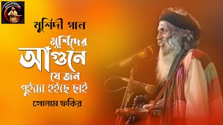 Baul Gaan  Golam Fakir  মুর্শিদি গান  ভবে মুর্শিদের আগুনে যে জন পুইরা হইছে ছাই  গোলাম ফকির [upl. by Yecad]