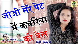 Hot Video  जीजी मेरे पेट में कचरिया की बेल  दिनेश गुर्जर amp सुनील गुर्जर 2020 [upl. by Neelyaj]