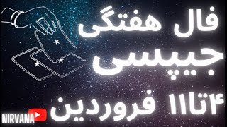 فال هفتگی جیپسی پریناز Fal fale haftegi Parinaz [upl. by Paolina]