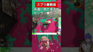 無限にセンサーを投げて威圧して来る奴【スプラトゥーン３】 [upl. by Hartzel746]