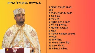 ዘማሪ ትዝታዉ ሳሙኤል 2015 Tizitaw Samuel new Mezmur [upl. by Kirrad]