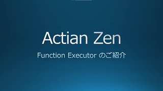 Actian Zen  Function Executor のご紹介 [upl. by Hosbein]