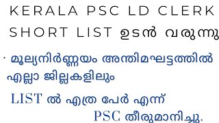 LD CLERK VARIOUSSHORT LIST ഉടൻ വരുന്നു  List ൽ എത്ര പേർ  എല്ലാ ജില്ലകളിലും List ഉടൻ വരുന്നു [upl. by Graves]