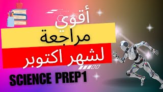 Science Prep 1  October Revision on unit 1 2025مراجعة شهر اكتوبر علي الوحدة الاولي ساينس [upl. by Reichel611]