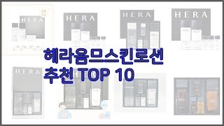 헤라옴므스킨로션 최고 스마트 쇼퍼들의 선택 가격 리뷰 판매량을 고려한 TOP 10 상품 [upl. by Aicad]