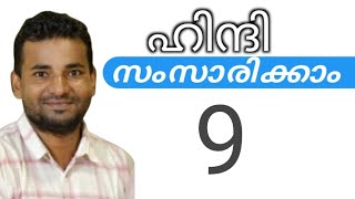 സാധാരണക്കാർക്ക് ഹിന്ദി സംസാരിക്കാം  spoken hindi malayalam  part 9 [upl. by Knowling569]