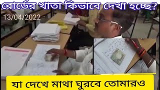 মাধ্যমিক রেজাল্ট। বোর্ডের খাতা কিভাবে দেখা হচ্ছে সরাসরি দেখে নাও। [upl. by Norahs380]