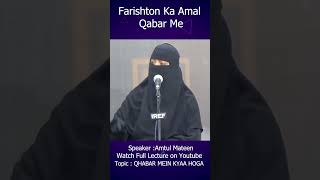 Farishton Ka Amal Qabar Me  Sister Amtul Mateen [upl. by Eelame]