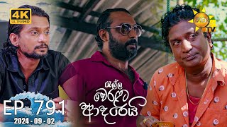 Ralla Weralata Adarei  රැල්ල වෙරළට ආදරෙයි  Episode 791  20240902  Hiru TV [upl. by Anavrin]