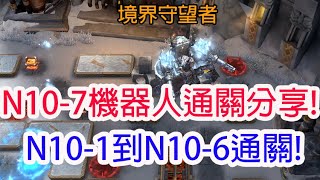 【境界守望者】N107機器人通關分享N101到N106通關孩子他爸 [upl. by Jezreel]