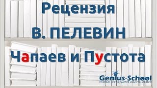 Пелевин quotЧапаев и Пустотаquot рецензия Виктор Пелевин [upl. by Ilellan]