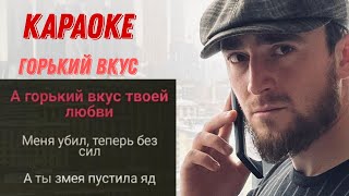 Горький вкус  караоке оригинал [upl. by Kokaras]