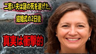 若い新郎が55歳の女性と結婚した2日後に殺される に実録ドキュメンタリー） [upl. by Assirac]