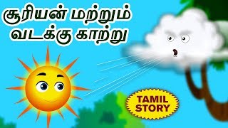 சூரியன் மற்றும் வடக்கு காற்று  Bedtime Stories  Moral Stories  Tamil Fairy Tales  Tamil Stories [upl. by Notrem]