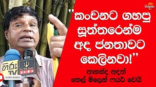 Fuel price ආනන්ද අදත් තෙල් මිලෙන් ෆයර් වෙයි [upl. by Narayan]