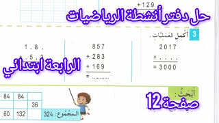 حل الصفحة 12 من دفتر أنشطة الرياضيات السنة الرابعة ابتدائي quotآلية الجمعquot [upl. by Kevyn]