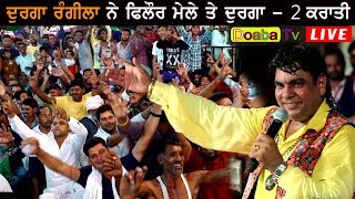 Durga Rangila Live  Mela Maiya Bhagwan JI Phillaur 2018 [upl. by Levey27]