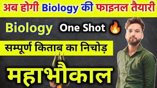 12th Biology के सबसे महत्वपूर्ण प्रश्न  One shot 🔥  Class 12 Biology important questions 2025 [upl. by Germano532]