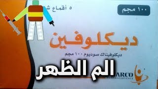 ديكلوفين اس ار Declophen SR [upl. by Droffig]