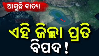 ଏହି ଜିଲ୍ଲା ପ୍ରତି ବିପଦ  These Odisha Districts Most Likely To Be Affected By Cyclone Dana [upl. by Ahsitul]