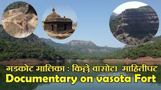 गडकोट मालिका  किल्ले वासोटा माहितीपट  Documentary on vasota Fort [upl. by Moody]