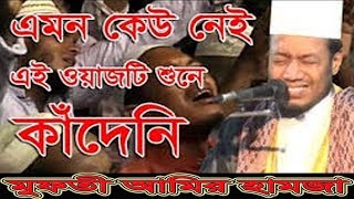 মা বাবার কষ্ট waz by Maulana Amir Hamza [upl. by Vig493]