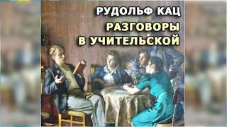 Разговоры в учительской радиоспектакль слушать онлайн [upl. by Yvonner]