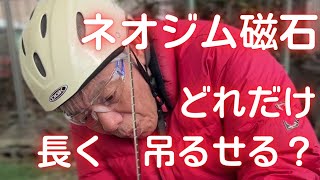 ネオジム磁石は磁力でどこまで長く吊るせる？ [upl. by Annair]