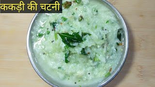 ककड़ी की चटनी रेसिपी  चटनी  kakdi ki chutney  cucumber chutney recipe [upl. by Asoramla970]